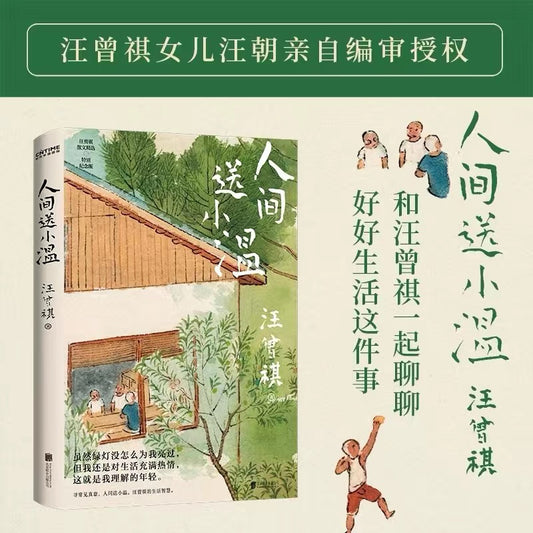 [卖书] 汪曾祺《人间送小温》