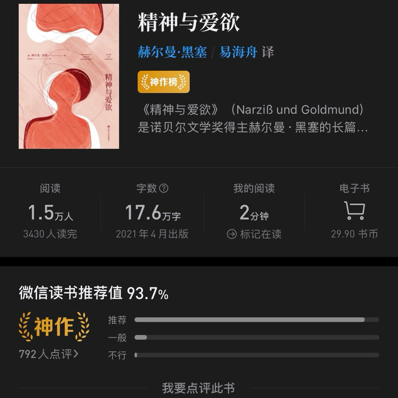【有风书店/正版现货】[德]黑塞《精神与爱欲》｜“我想要生活、流浪，感受春夏秋冬，看看这个世界，感受它的美丽和残酷。”