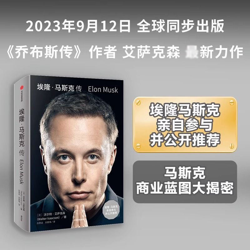 【有风书店/正版现货】[美]沃尔特·艾萨克森《埃隆·马斯克传》｜不承受马斯克的痛苦，是否能取得马斯克的成就？