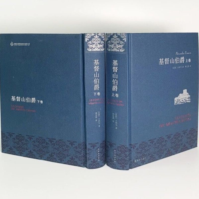 【有风书店/正版现货】[法] 大仲马《基督山伯爵》全两册 周克希译（最佳译本）｜等待，在希望之中..............