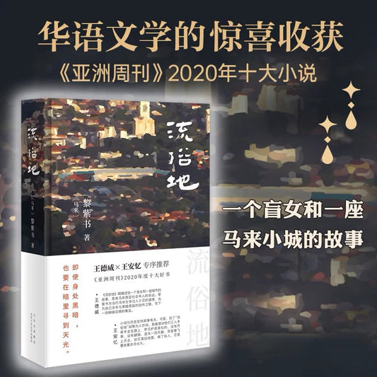 [卖书] 黎紫书《流俗地》