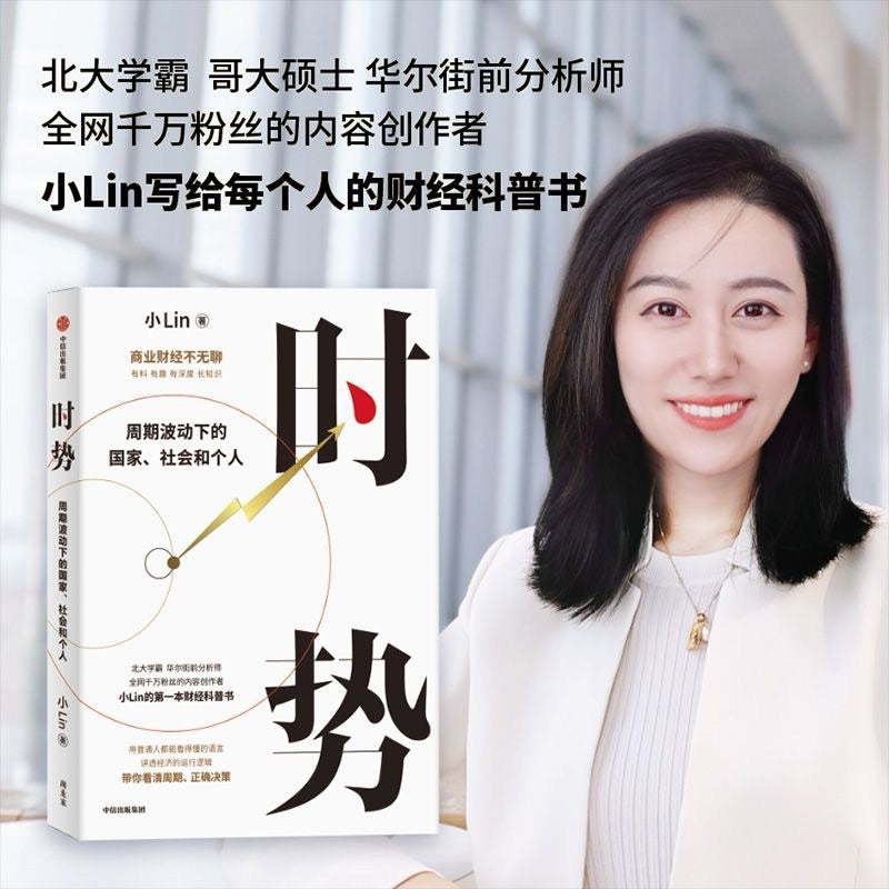 【有风书店/正版预购】小Lin《时势》周期波动下的国家、社会和个人｜金融的底层资产就是信用。