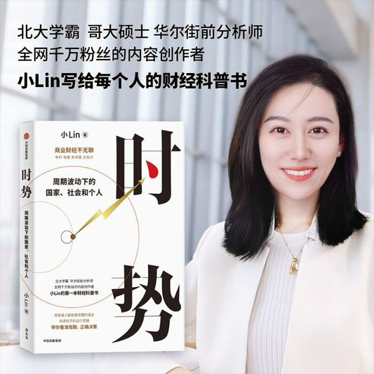 【有风书店/正版预购】小Lin《时势》周期波动下的国家、社会和个人｜金融的底层资产就是信用。