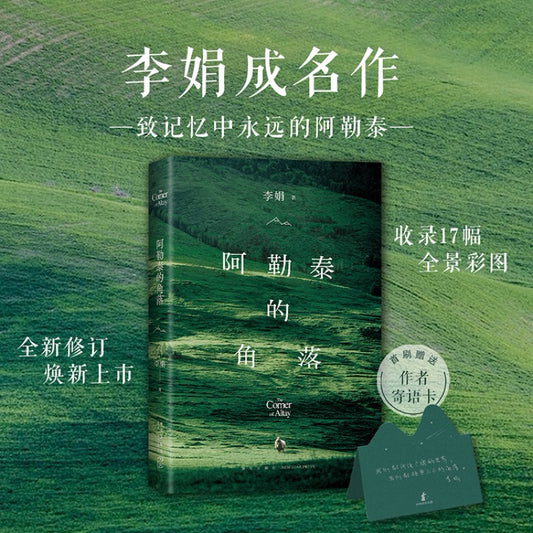 【有风书店/官方正版】李娟《阿勒泰的角落》｜“世界就在手边，躺倒就是睡眠，在这里，我不知道还能有什么遗憾。”