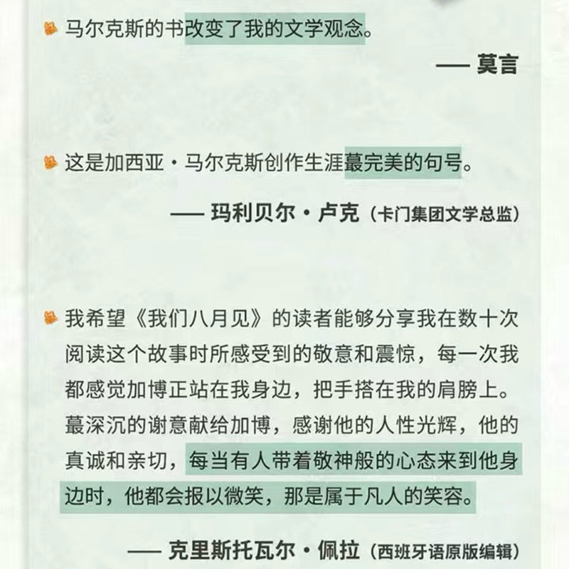 【有风书店/正版预购】加西亚·马尔克斯《我们八月见》｜献给欲望献给命运献给我们未被岁月摧磨的欢愉