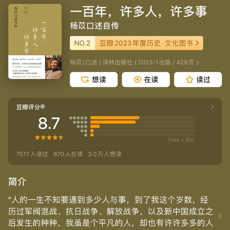 【有风书店/正版预购】杨苡《一百年，许多人，许多事》杨苡口述自传｜“我虽是个平凡的人，却也有许许多多的人可念，许许多多的事想说。”