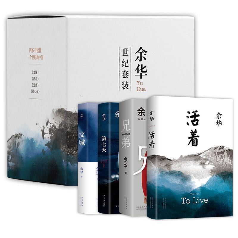 【有风书店/正版现货】余华世纪套装《活着》《兄弟》《文城》《第七天》｜沉浮如光。唯有夕阳斜。