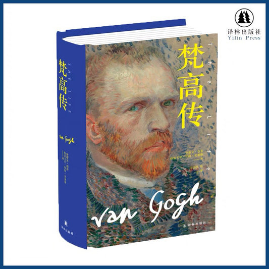 【有风书店/正版现货】史蒂芬·奈菲《梵高传》｜从渴望生活到向死而生