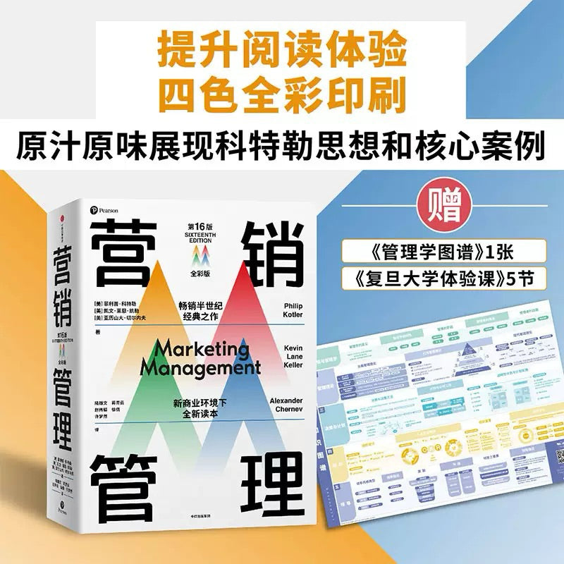 【有风书店/正版现货】[美]菲利普·科特勒《营销管理》第16版·全彩版/精简版｜营销学的典范