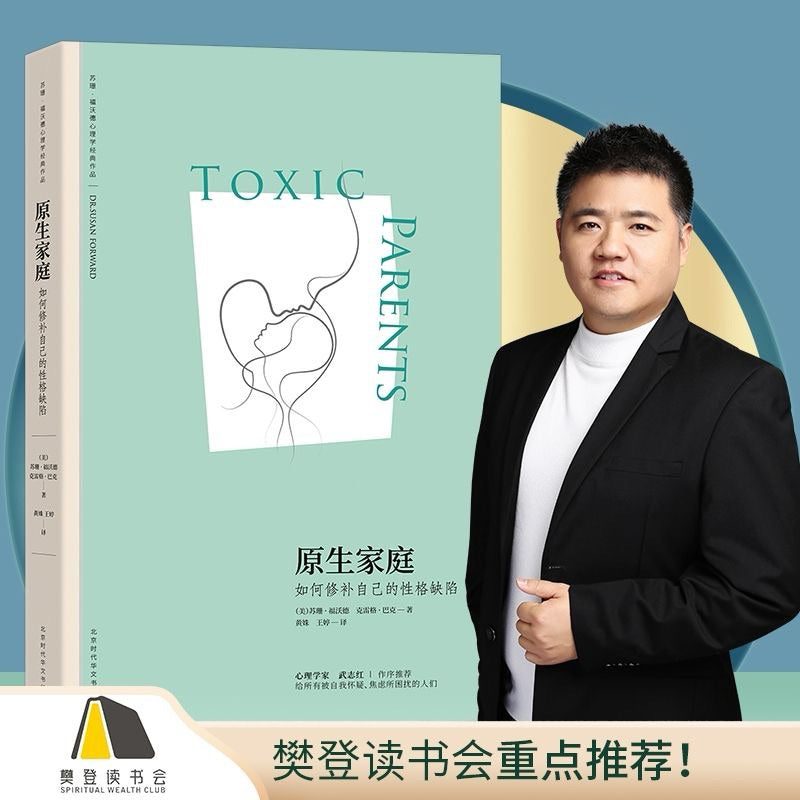 【有风书店/正版现货】苏珊·福沃德博士《原生家庭》如何修补自己的性格缺陷｜“不是原谅，而是要变好”