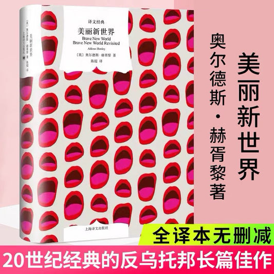 【有风书店/官方正版】[英]奥尔德斯·赫胥黎《美丽新世界》反乌托邦三部曲｜我们一生都是在瓶子里。