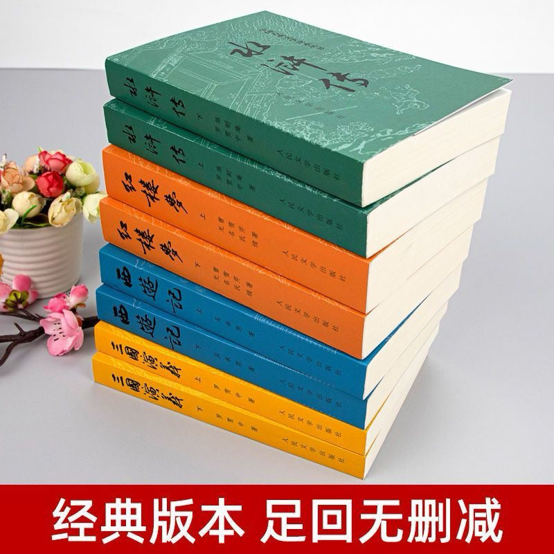 【有风书店/官方正版】曹雪芹《红楼梦》吴承恩《西游记》施耐庵《水浒传》罗贯中《三国演义》 四大名著（高分版本） ｜与世界的敌对，不等于生命的真诚