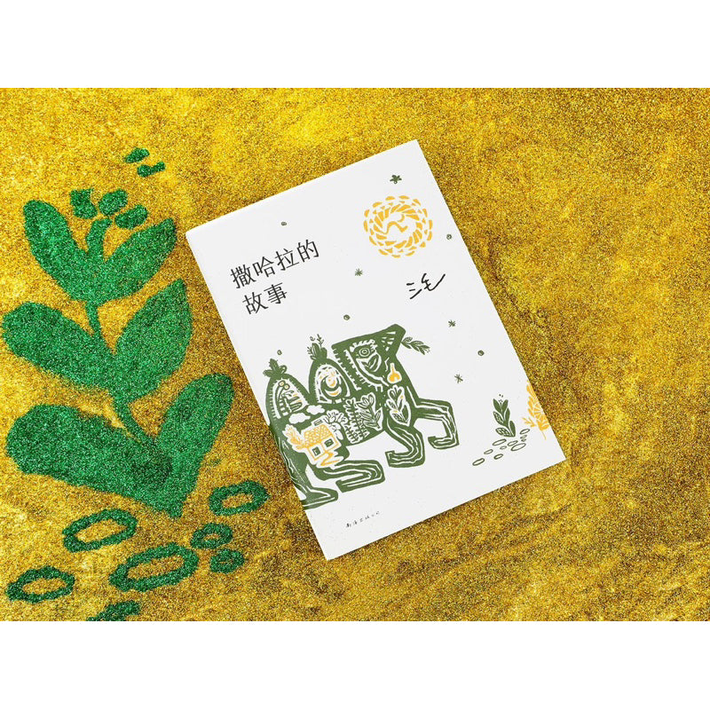 【有风书店/正版现货】三毛《撒哈拉的故事》｜予我一匹马，与你仗剑走天涯。