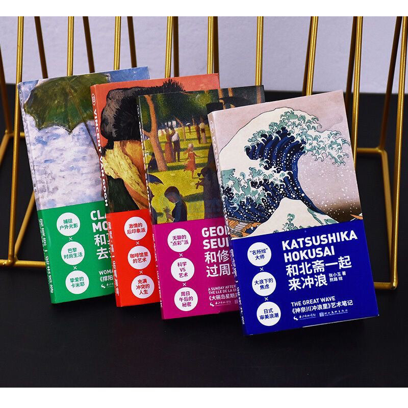 【有风书店/正版预购】艺术笔记《和梵高一起喝咖啡》《和莫奈一起去郊游》《和修拉一起过周末》《和北斋一起来冲浪》 张小玉 / 熬路 著