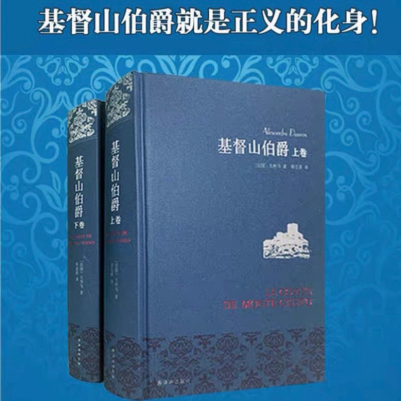 【有风书店/正版现货】[法] 大仲马《基督山伯爵》全两册 周克希译（最佳译本）｜等待，在希望之中..............