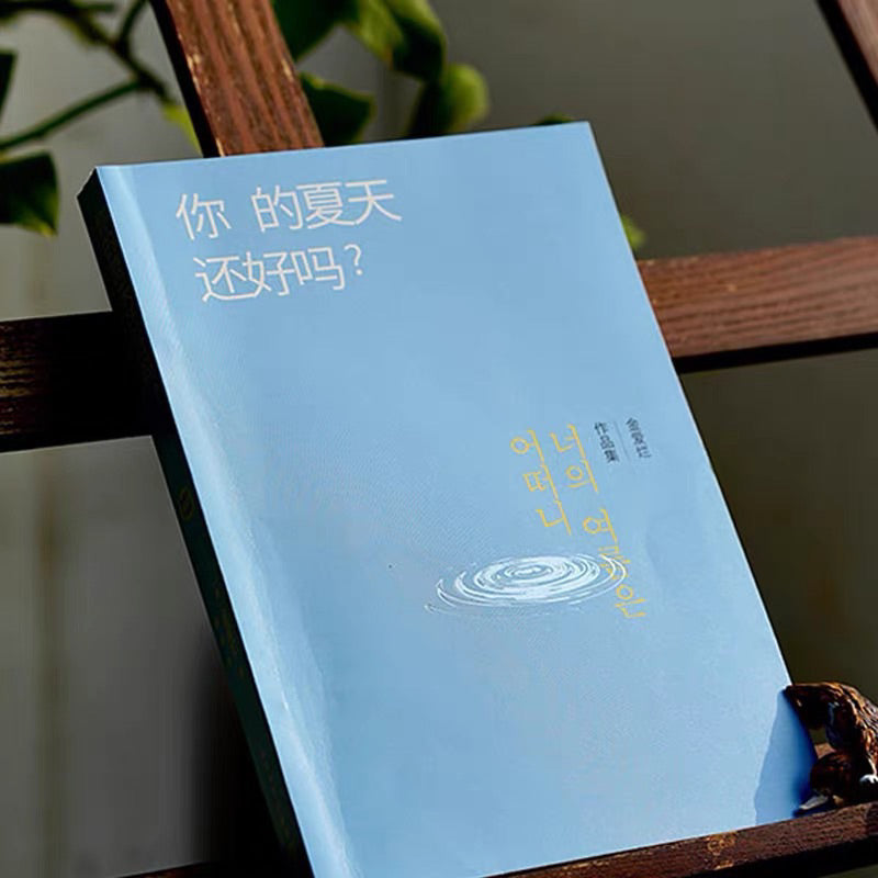 【有风书店/正版预购】金爱烂《你的夏天还好吗？》｜世界好大，而我好小，三十岁死亡刚刚好。