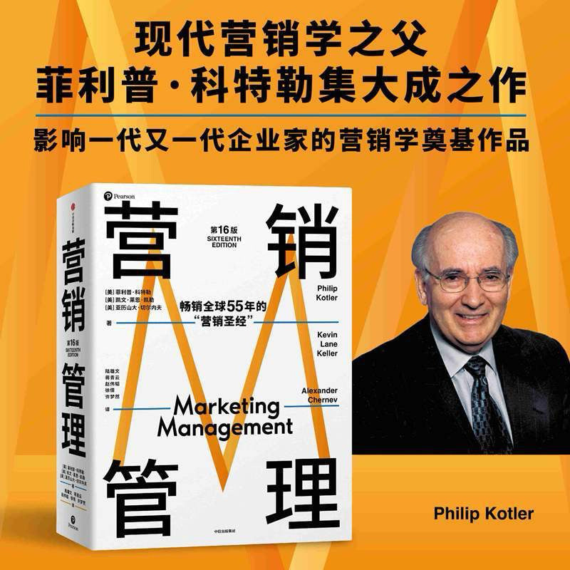 【有风书店/正版现货】[美]菲利普·科特勒《营销管理》第16版·全彩版/精简版｜营销学的典范