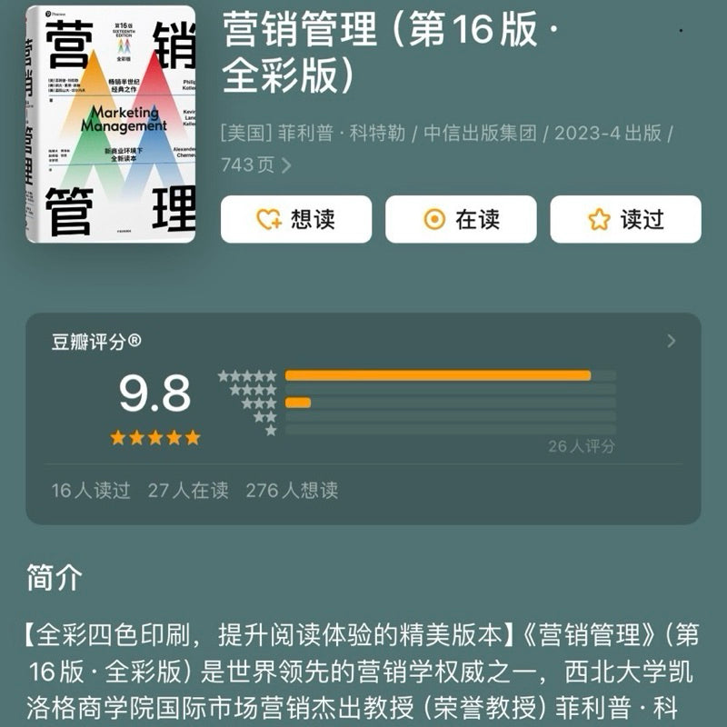 【有风书店/正版现货】[美]菲利普·科特勒《营销管理》第16版·全彩版/精简版｜营销学的典范