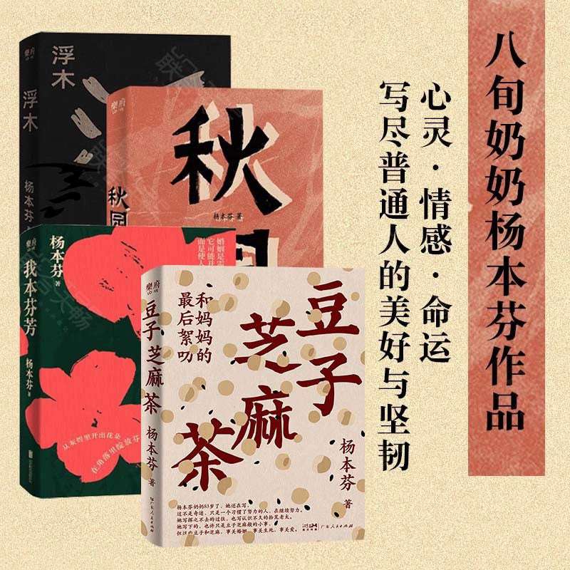 【有风书店/正版预购】杨本芬《秋园》《浮木》《我本芬芳》《豆子芝麻茶：和妈妈的最后絮叨》四部曲｜为无名者留下名字