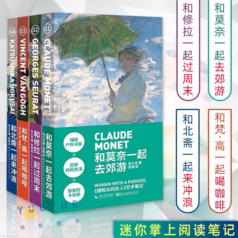 【有风书店/正版预购】艺术笔记《和梵高一起喝咖啡》《和莫奈一起去郊游》《和修拉一起过周末》《和北斋一起来冲浪》 张小玉 / 熬路 著