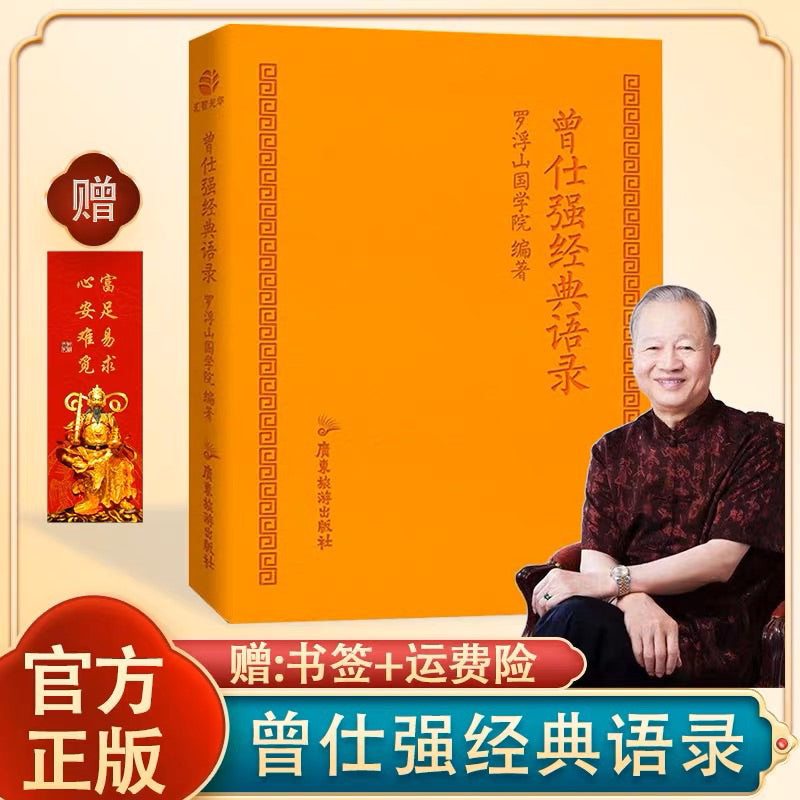 【有风书店/正版现货】曾仕强《易经的奥秘》《易经真的很容易》《曾仕强经典语录》｜人生最可贵、最基本的习惯，很多人可能没有想到，那就是凭良心。
