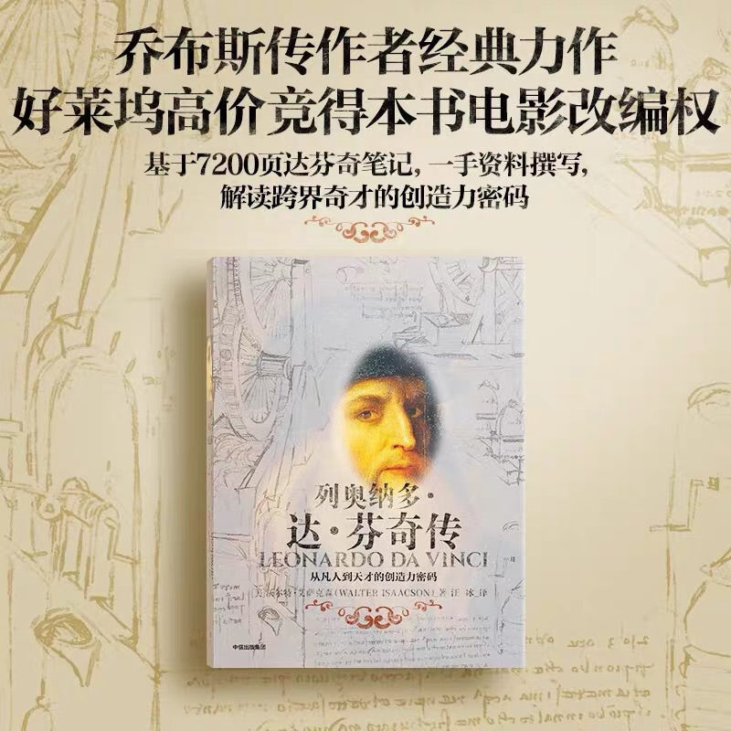 【有风书店/正版现货】[美]沃尔特·艾萨克森《列奥纳多·达芬奇传》从凡人到天才的创造力密码｜感受好奇心的伟大力量