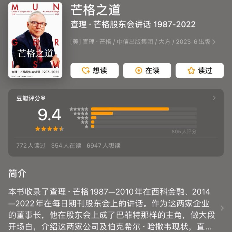 【有风书店/正版现货】查理芒格《芒格之道》查理芒格股东会讲话 1987-2022｜每过完一天，要努力比早上醒来时更聪明一点