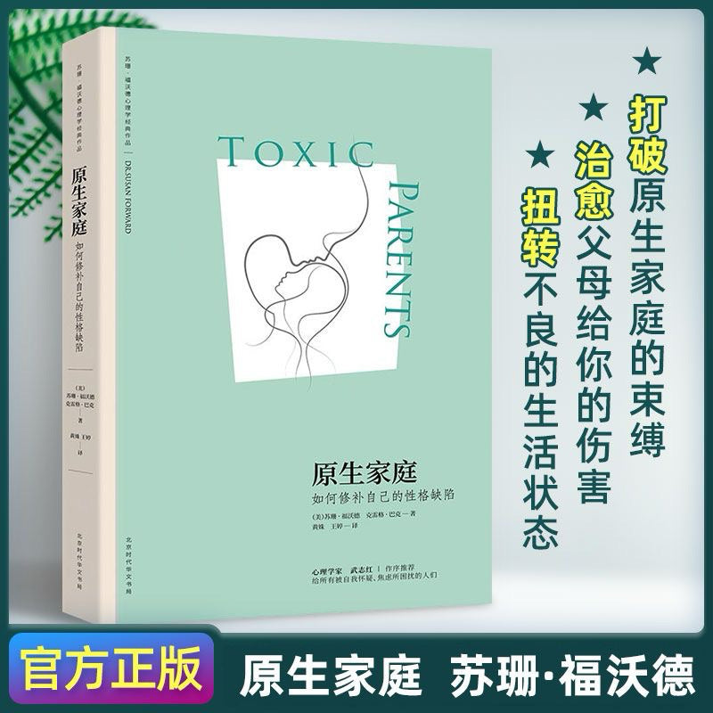 【有风书店/正版现货】苏珊·福沃德博士《原生家庭》如何修补自己的性格缺陷｜“不是原谅，而是要变好”
