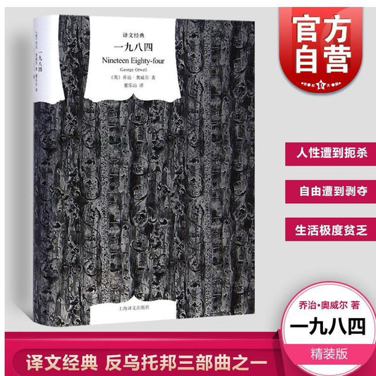 【有风书店/官方正版】[英]乔治·奥威尔《一九八四》董乐山译（反乌托邦三部曲）｜我们将会在黑暗中相见