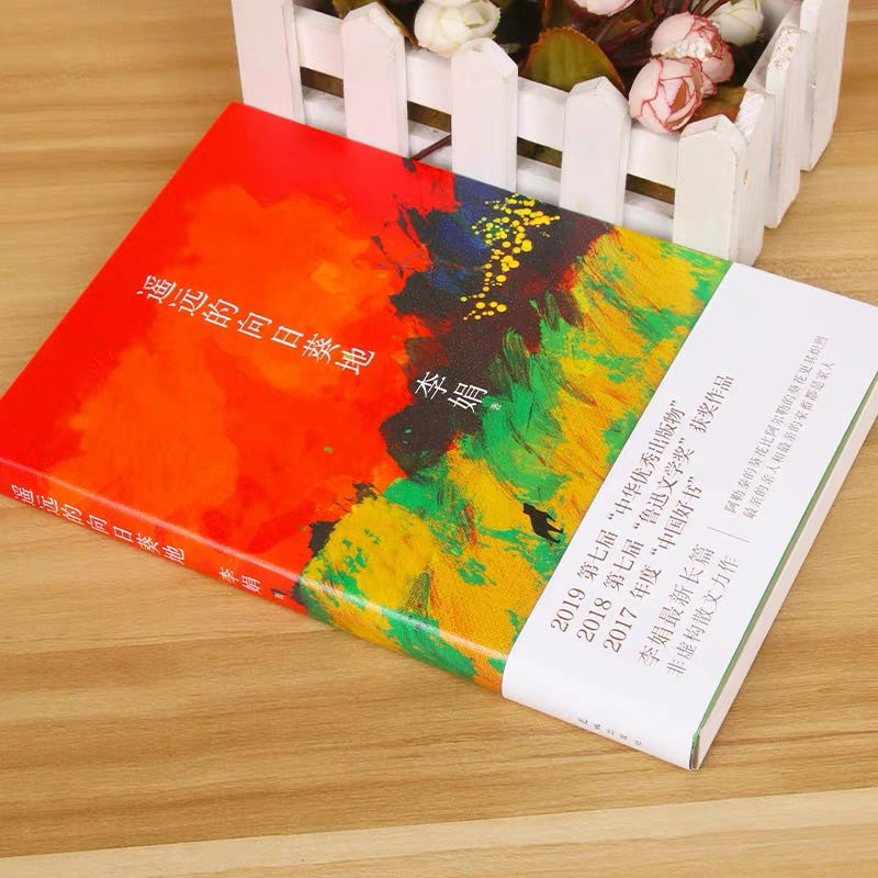 【有风书店/正版现货】李娟《遥远的向日葵地》｜一个安心的人在哪都可以过自得其乐的生活