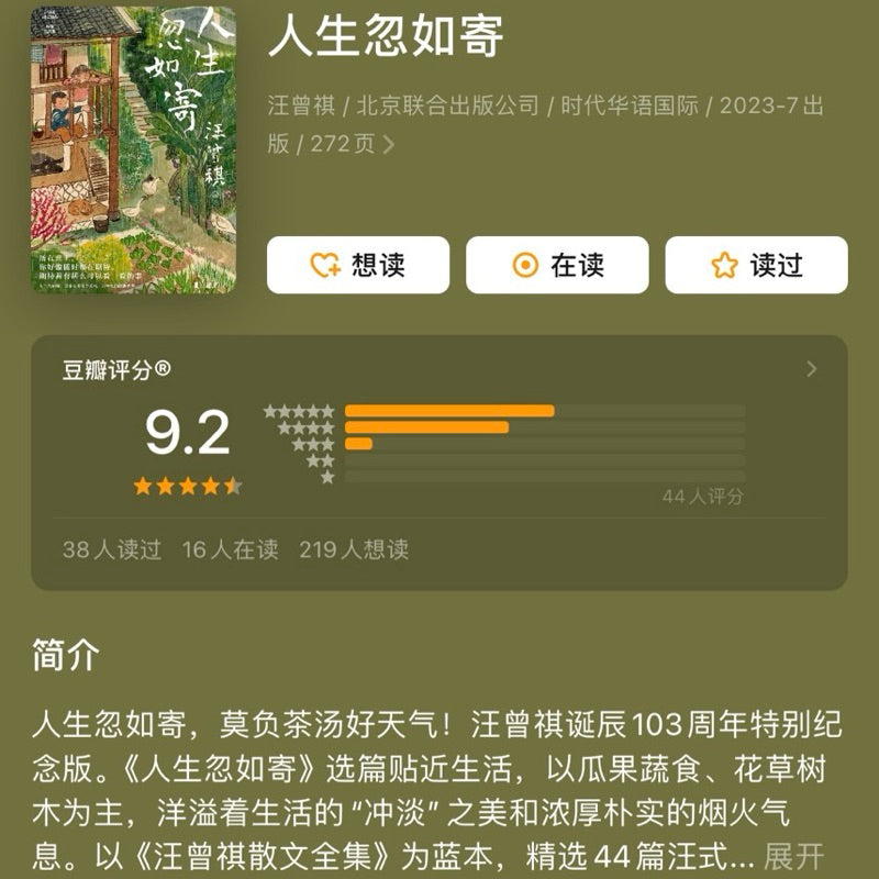 【有风书店/官方正版】汪曾祺《人生忽如寄》《人间送小温》《人间存一角》我与人间闲话片刻（全三册）｜活在世上，你好像随时都在期待着，期待着有甚么可以看一看的事