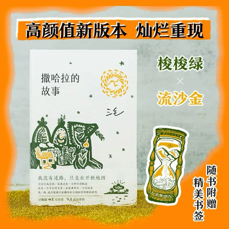【有风书店/正版现货】三毛《撒哈拉的故事》｜予我一匹马，与你仗剑走天涯。