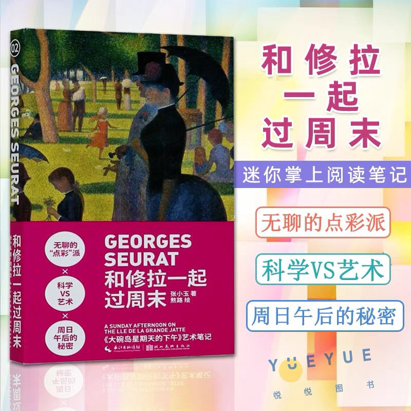 【有风书店/正版预购】艺术笔记《和梵高一起喝咖啡》《和莫奈一起去郊游》《和修拉一起过周末》《和北斋一起来冲浪》 张小玉 / 熬路 著