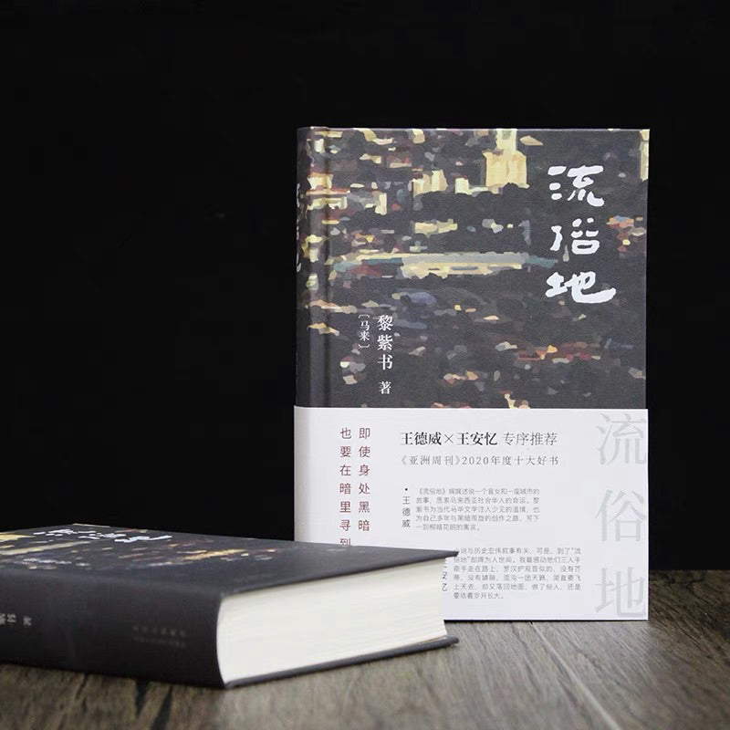 【有风书店/官方正版】黎紫书《余生》《流俗地》《野菩萨》《告别的年代》｜即便你的世界暗无天日，也不能让内心的那一盏烛光熄灭