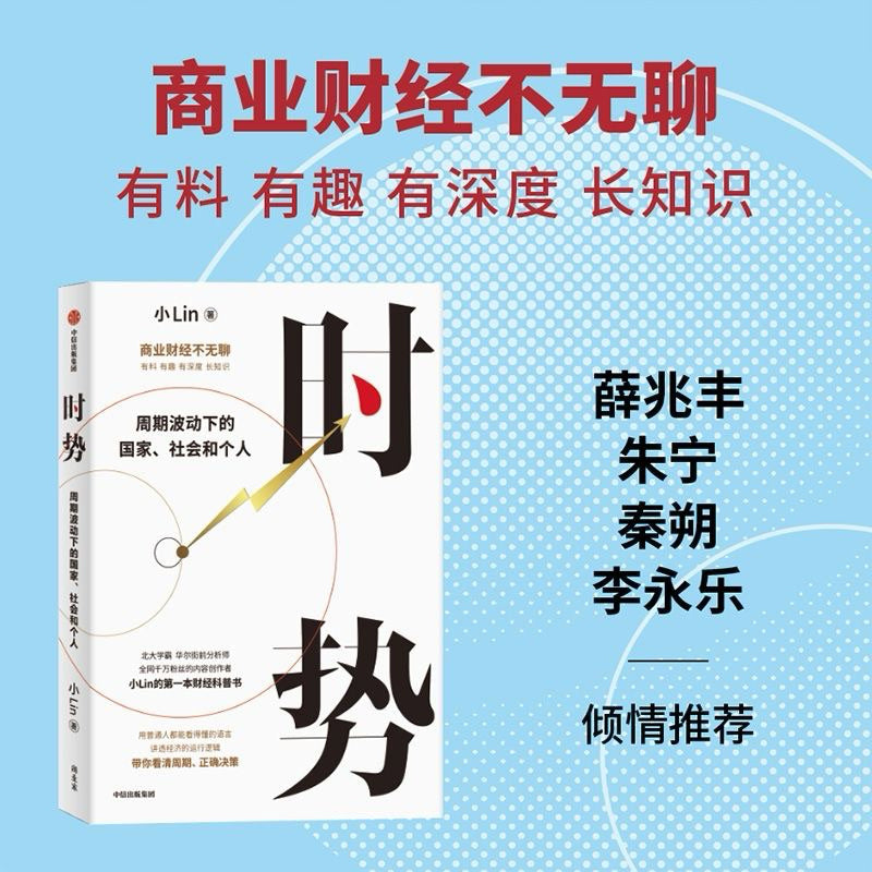 【有风书店/正版预购】小Lin《时势》周期波动下的国家、社会和个人｜金融的底层资产就是信用。