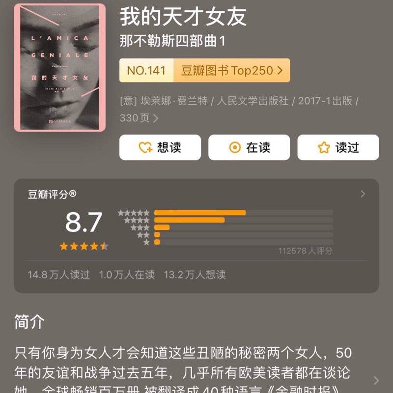 【有风书店/正版预购】 埃莱娜.费兰特《那不勒斯四部曲》全四册：我的天才女友1 / 新名字的故事2 / 离开的，留下的3 / 失踪的孩子4｜“读这本书的女孩们都知道，这不是一个虚构的故事”