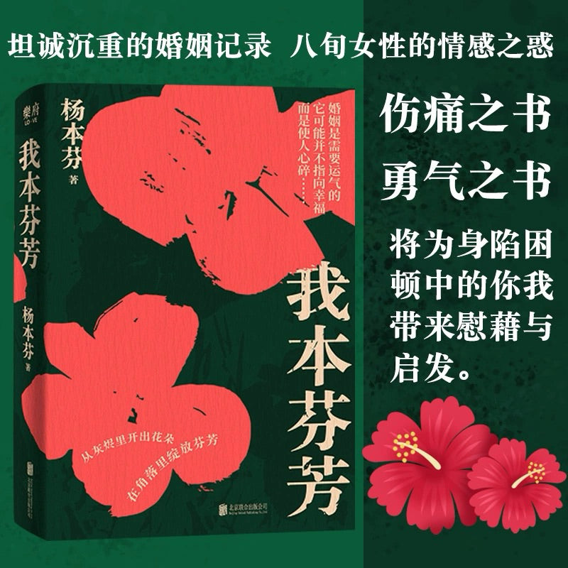 【有风书店/正版预购】杨本芬《秋园》《浮木》《我本芬芳》《豆子芝麻茶：和妈妈的最后絮叨》四部曲｜为无名者留下名字