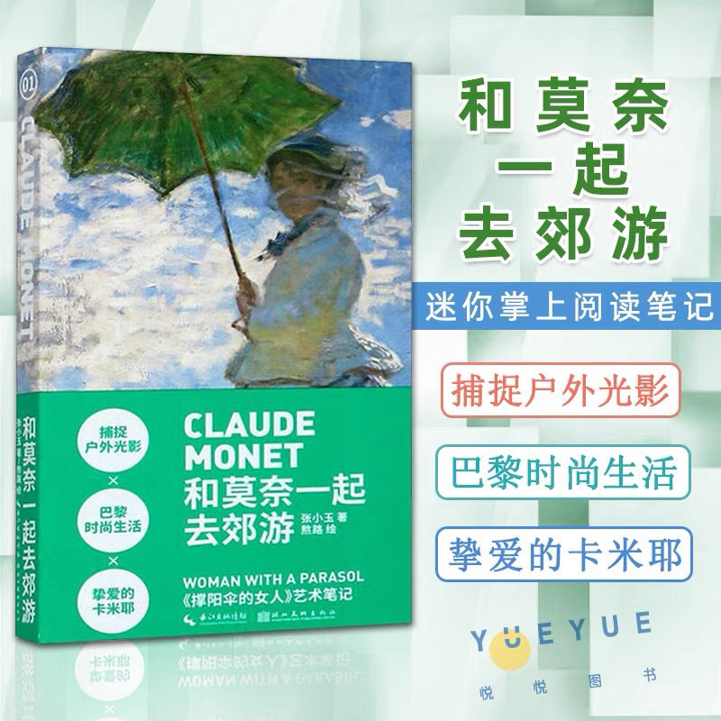 【有风书店/正版预购】艺术笔记《和梵高一起喝咖啡》《和莫奈一起去郊游》《和修拉一起过周末》《和北斋一起来冲浪》 张小玉 / 熬路 著