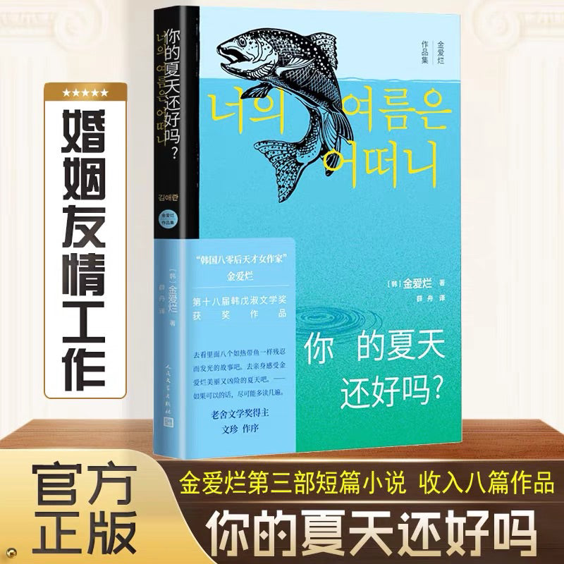 【有风书店/正版预购】金爱烂《你的夏天还好吗？》｜世界好大，而我好小，三十岁死亡刚刚好。