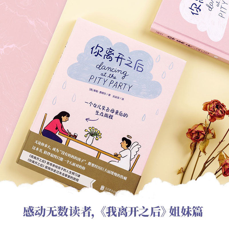 【有风书店/官方正版】苏西•霍普金斯《我离开之后》泰勒·费德尔《你离开之后》｜一个母亲给女儿的人生指南，以及那些来不及说的爱与牵挂/一个女儿失去母亲后的生存旅程