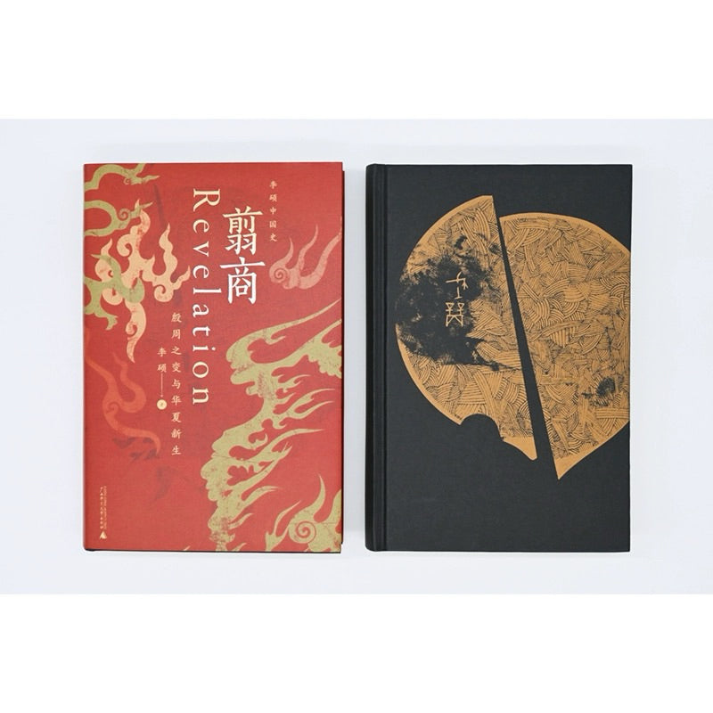 【有风书店/官方正版】李硕《翦商》殷周之变与华夏新生｜周人极力抹除屈辱和苟且的商朝记忆