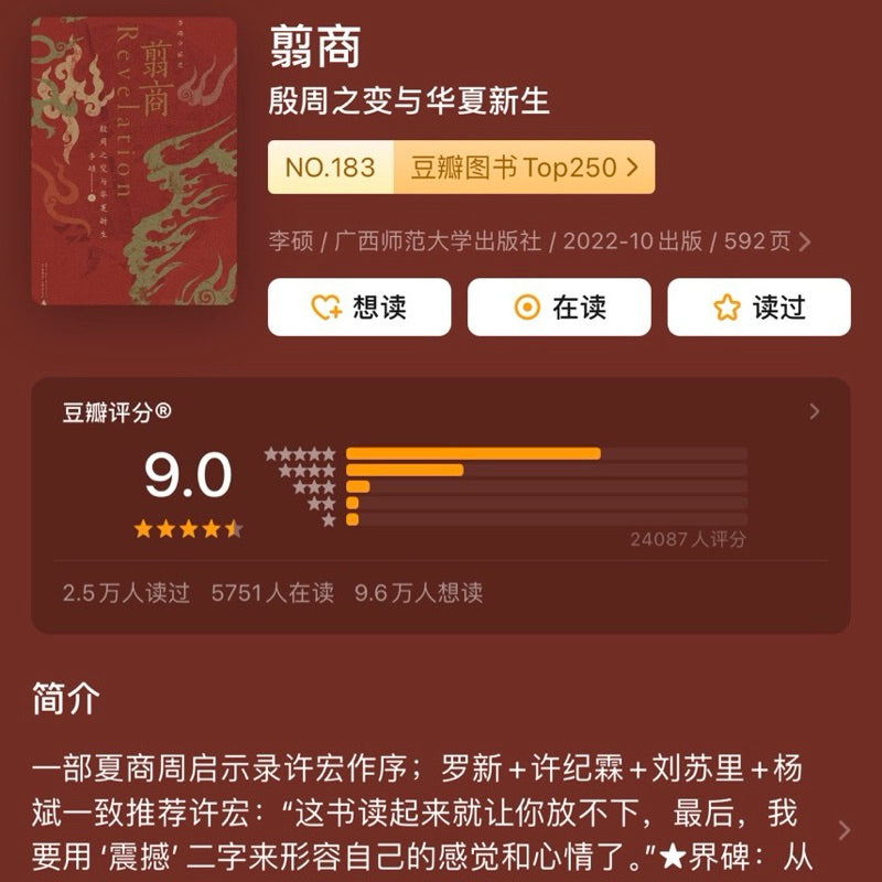 【有风书店/官方正版】李硕《翦商》殷周之变与华夏新生｜周人极力抹除屈辱和苟且的商朝记忆