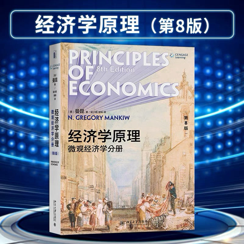 【有风书店/正版现货】格里高利·曼昆《经济学原理》微观/宏观经济学分册（第10版）｜ 经济学是一门研究人类一般生活事物的学问