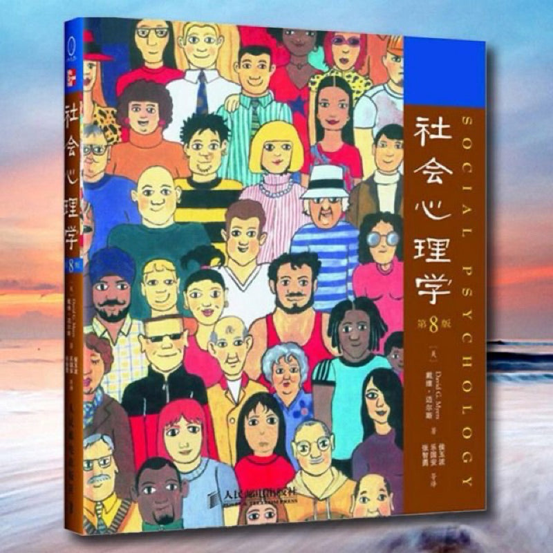 【有风书店/官方正版】[美]戴维·迈尔斯《社会心理学》第11版｜“一旦思维得到扩展，思想就再也不会回到原本那个狭小的领域了。”