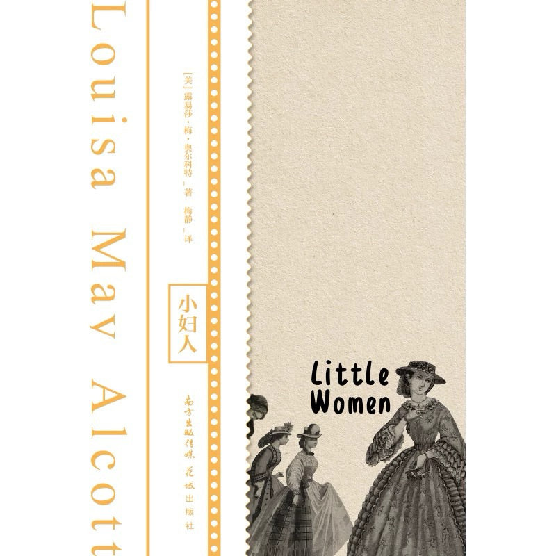 【有风书店/正版现货】路易莎·梅·奥尔科特《小妇人》梅静译｜女生们的世界不只有爱情