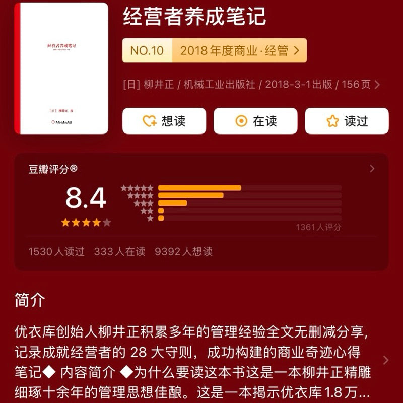 【有风书店/正版预购】柳井正《经营者养成笔记》Uniqlo优衣库创始人积累多年的管理经验｜这9种习惯，是成功人士必备的打怪武器