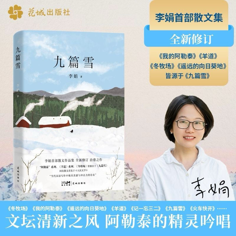 [卖书] 李娟《九篇雪》