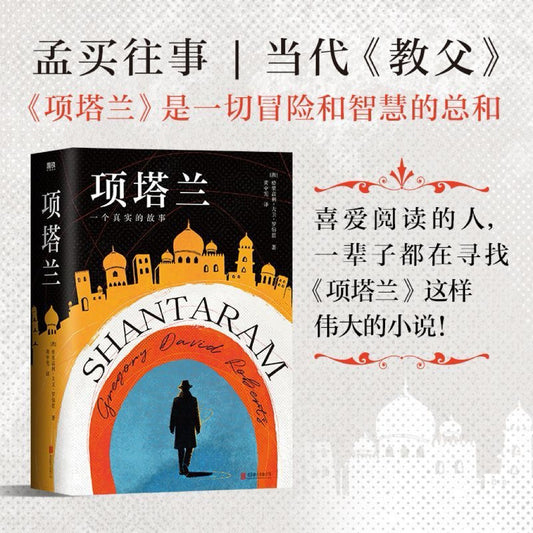 【有风书店/正版预购】[澳]格高利·大卫·罗伯兹《项塔兰》2025新版｜“是要痛恨，还是要原谅，这抉择足以决定人一生的际遇。”