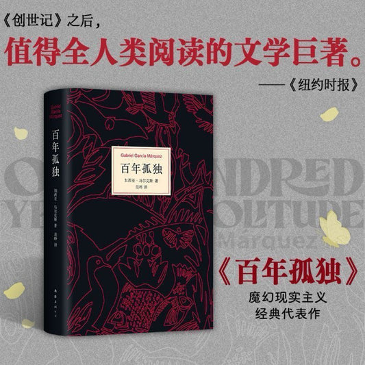 【有风书店/正版现货】[哥伦比亚]加西亚·马尔克斯《百年孤独》范晔译｜那些关于时间和孤独故事