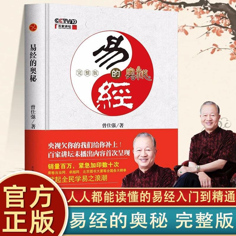 【有风书店/正版现货】曾仕强《易经的奥秘》《易经真的很容易》《曾仕强经典语录》｜人生最可贵、最基本的习惯，很多人可能没有想到，那就是凭良心。